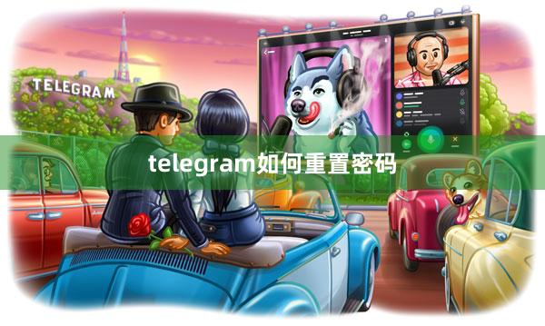 telegram如何重置密码
