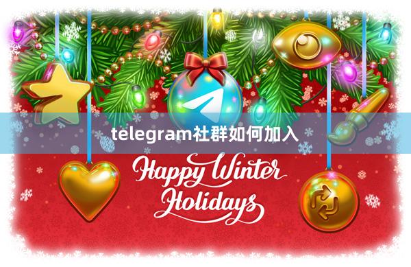 telegram社群如何加入