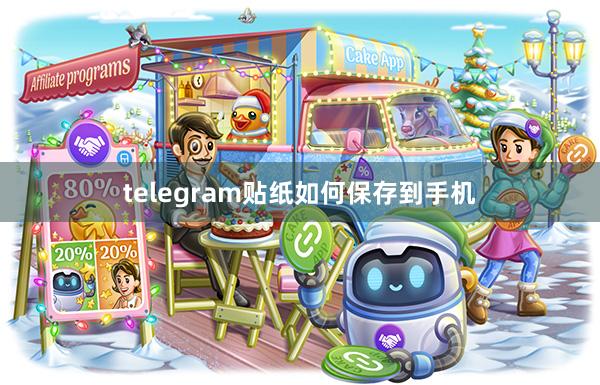 telegram贴纸如何保存到手机