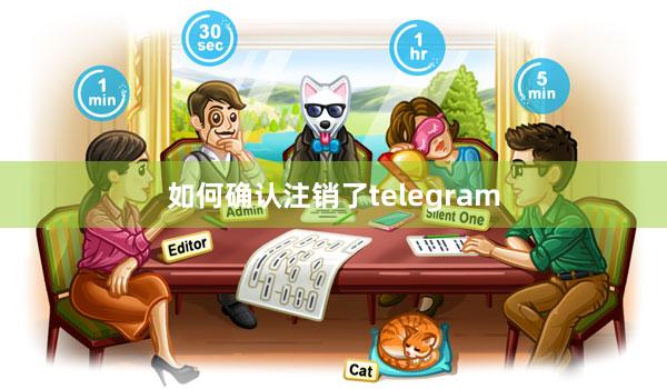 如何确认注销了telegram