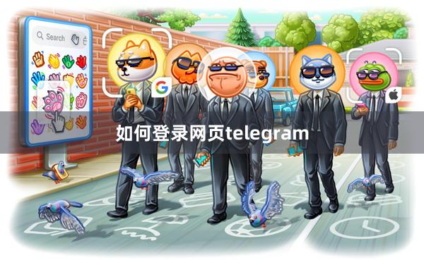 如何登录网页telegram