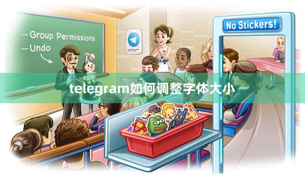 telegram如何调整字体大小