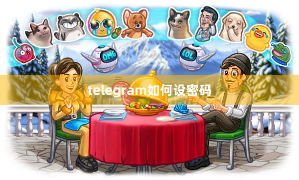 telegram如何设密码
