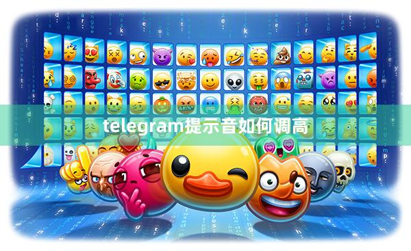 telegram提示音如何调高