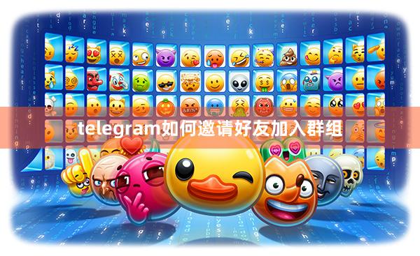 telegram如何邀请好友加入群组