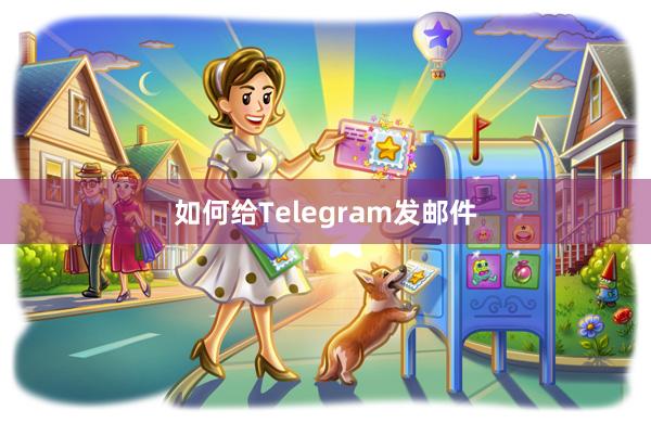 如何给Telegram发邮件