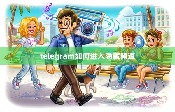 telegram如何进入隐藏频道