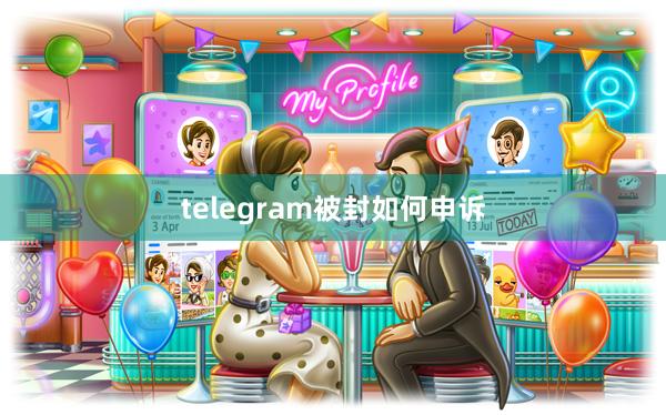 telegram被封如何申诉