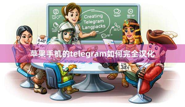 苹果手机的telegram如何完全汉化
