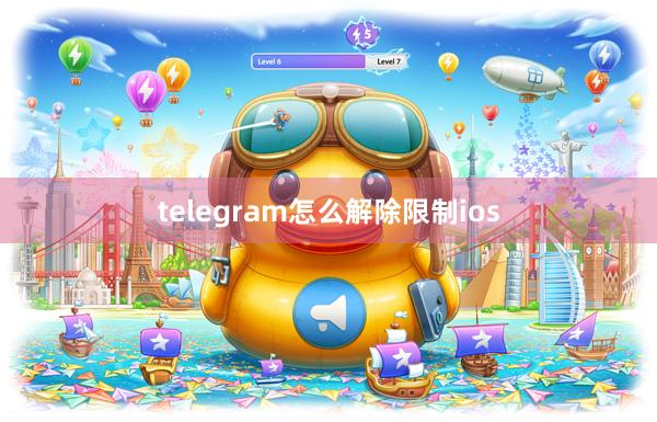 telegram怎么解除限制ios