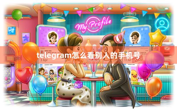 telegram怎么看别人的手机号