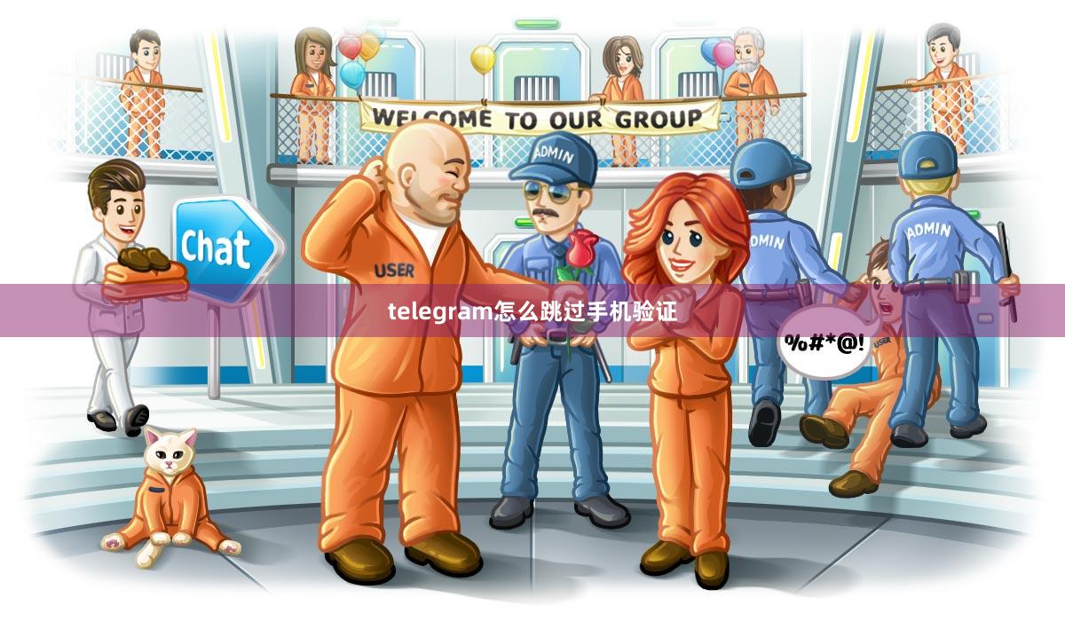 telegram怎么跳过手机验证