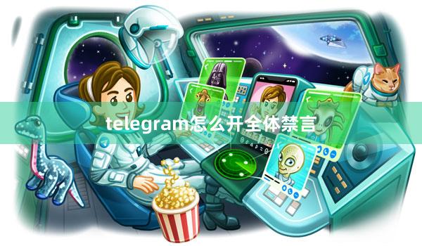 telegram怎么开全体禁言