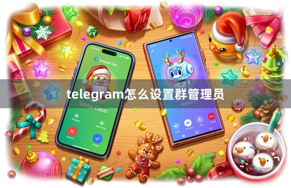 telegram怎么设置群管理员