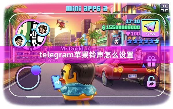 telegram苹果铃声怎么设置