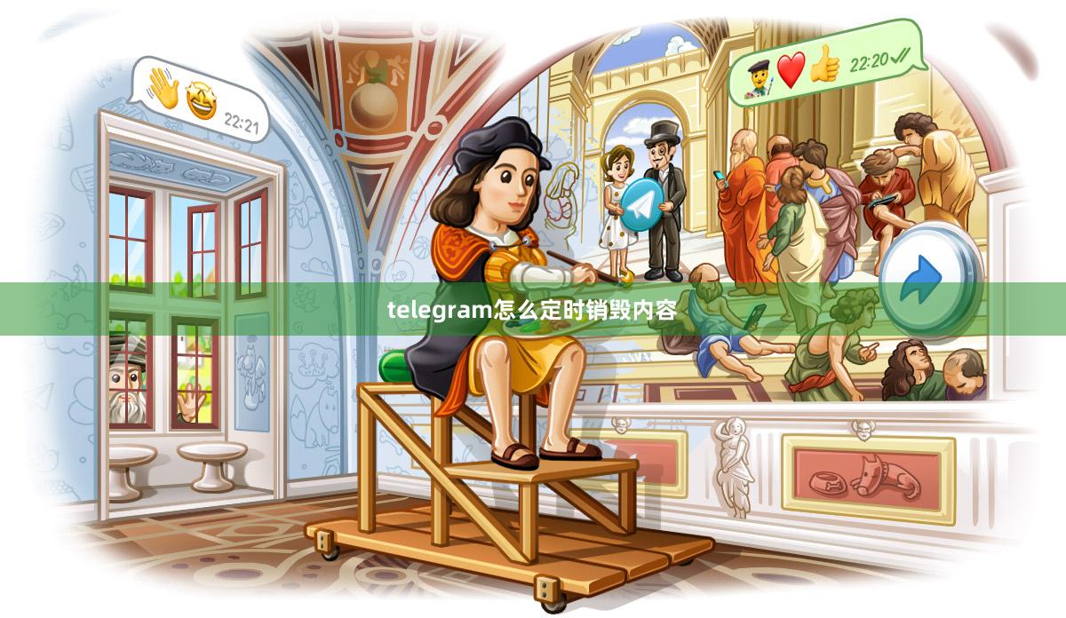 telegram怎么定时销毁内容