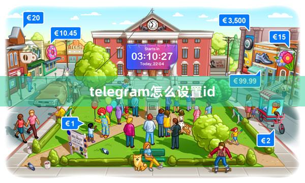telegram怎么设置id