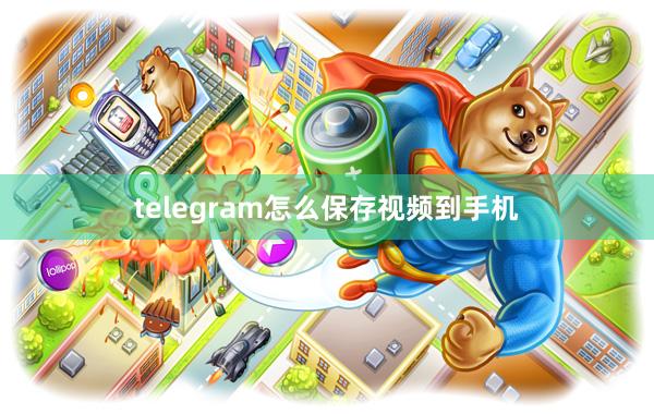 telegram怎么保存视频到手机