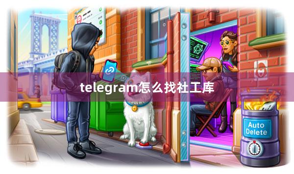 telegram怎么找社工库