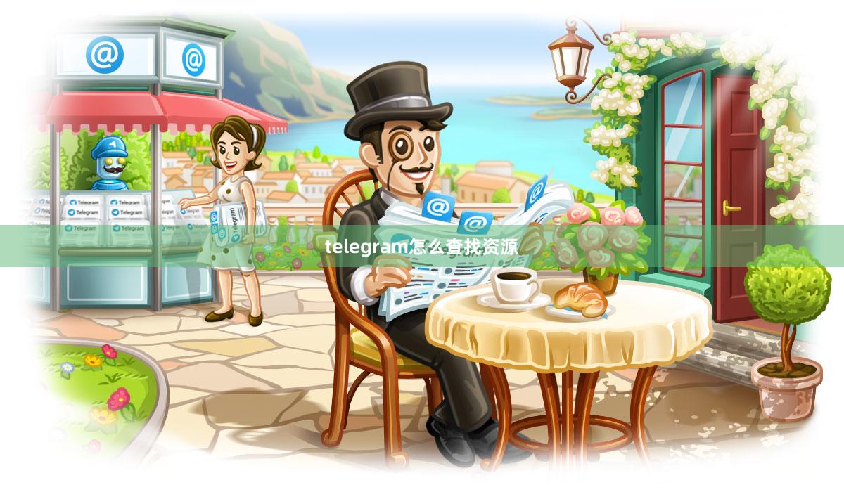 telegram怎么查找资源