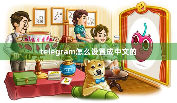 telegram怎么设置成中文的