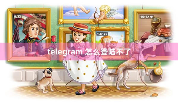 telegram 怎么登陆不了