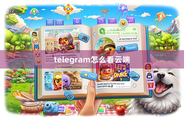 telegram怎么看云端