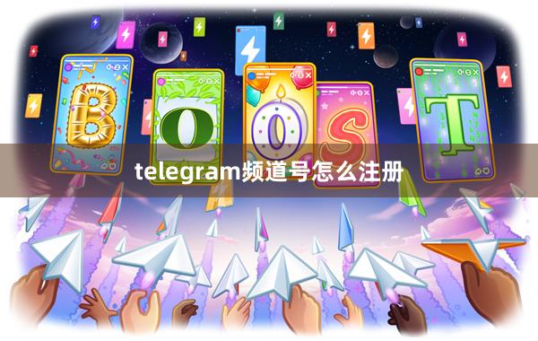 telegram频道号怎么注册
