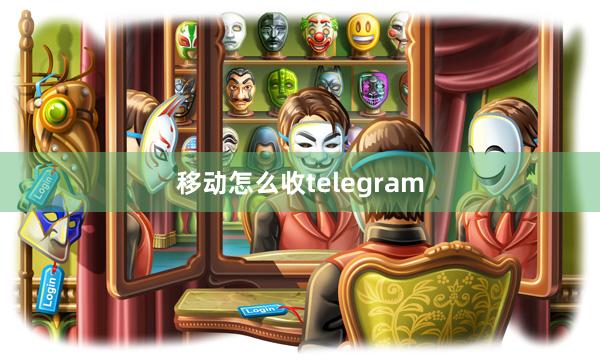 移动怎么收telegram