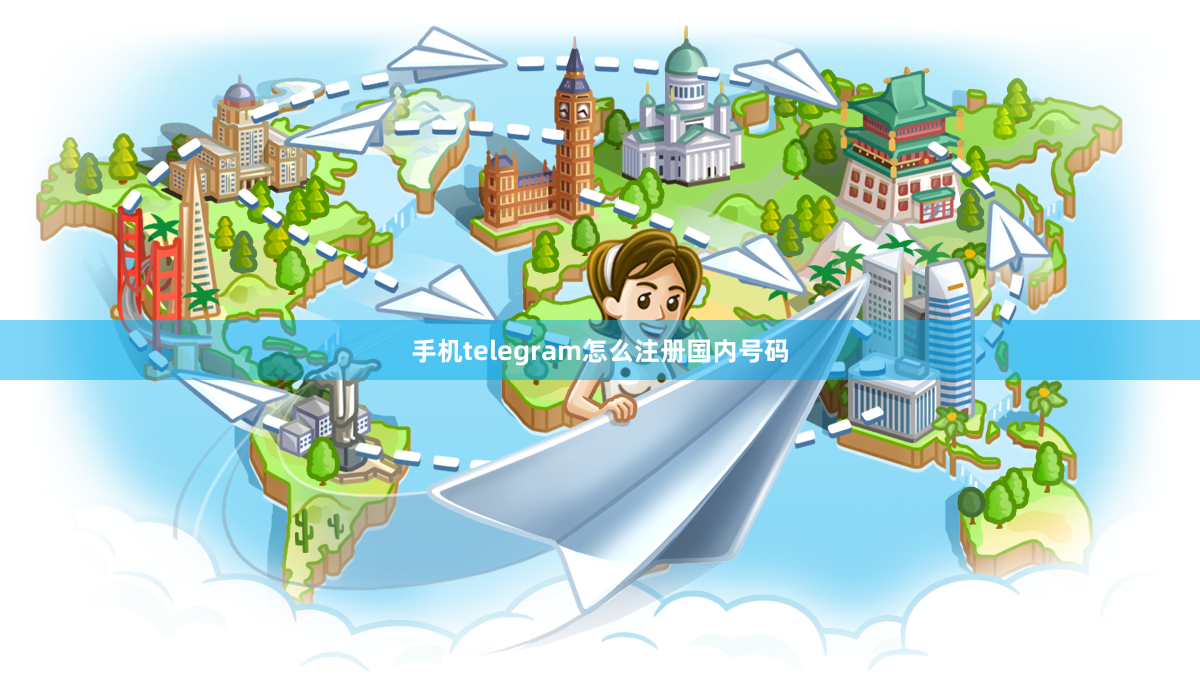 手机telegram怎么注册国内号码