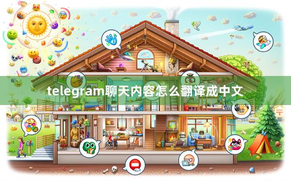 telegram聊天内容怎么翻译成中文