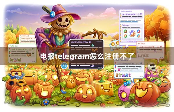 电报telegram怎么注册不了