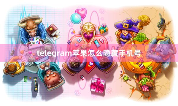 telegram苹果怎么隐藏手机号