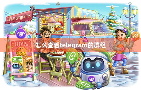 怎么查看telegram的群组
