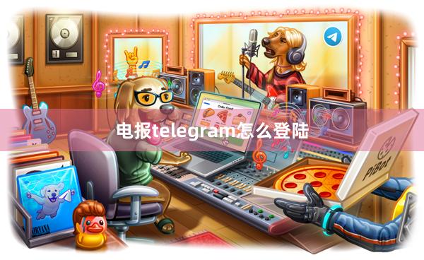 电报telegram怎么登陆