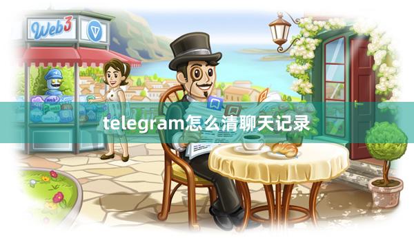 telegram怎么清聊天记录