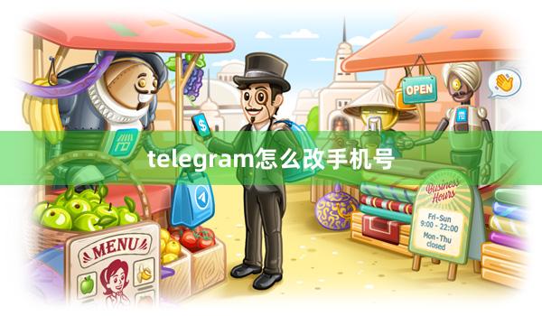 telegram怎么改手机号