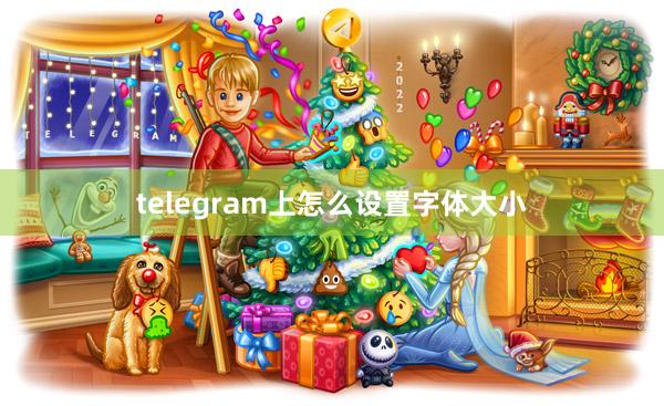 telegram上怎么设置字体大小