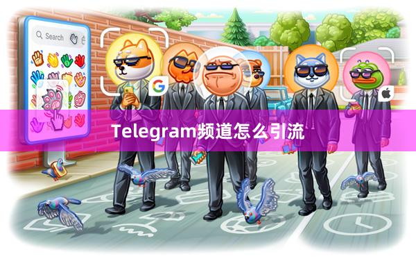 Telegram频道怎么引流