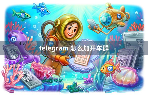 telegram 怎么加开车群