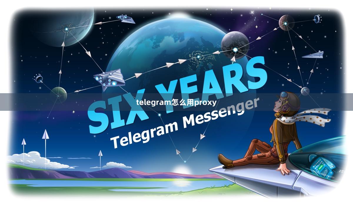telegram怎么用proxy