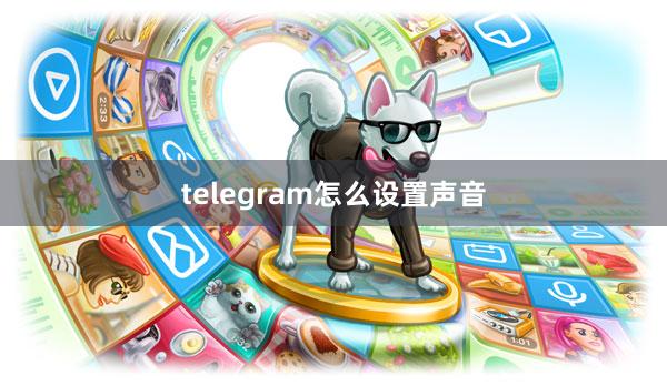 telegram怎么设置声音