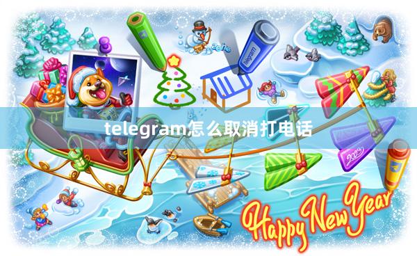 telegram怎么取消打电话