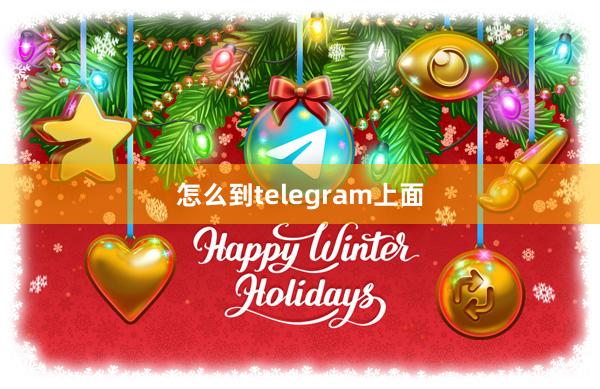 怎么到telegram上面