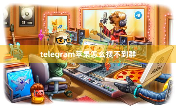 telegram苹果怎么搜不到群