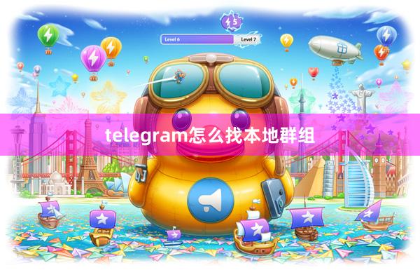 telegram怎么找本地群组