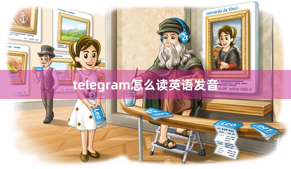 telegram怎么读英语发音