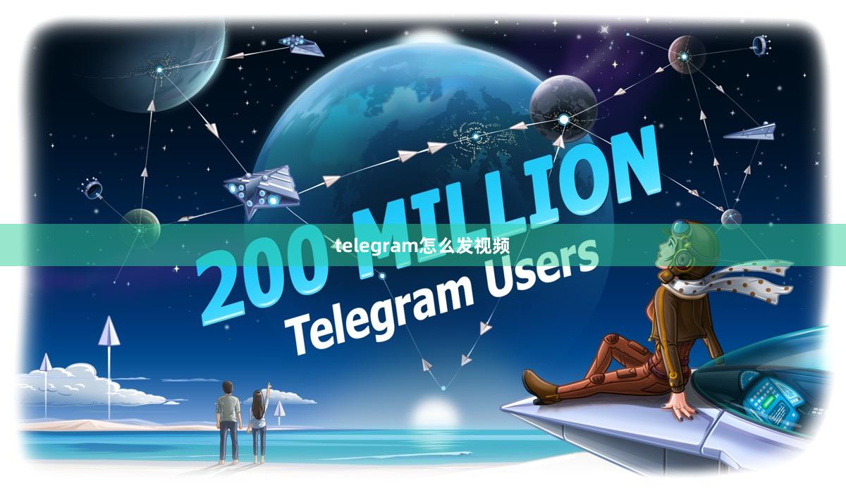 telegram怎么发视频