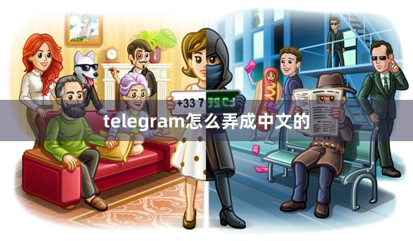telegram怎么弄成中文的