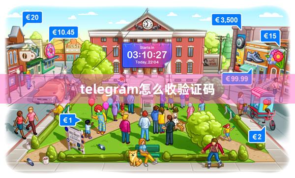 telegram怎么收验证码